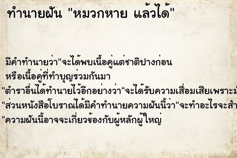 ทำนายฝัน หมวกหาย แล้วได้